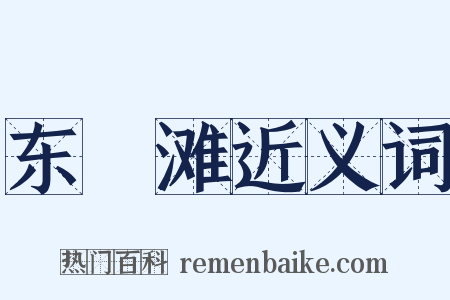 东磧滩近义词是什么意思的图片